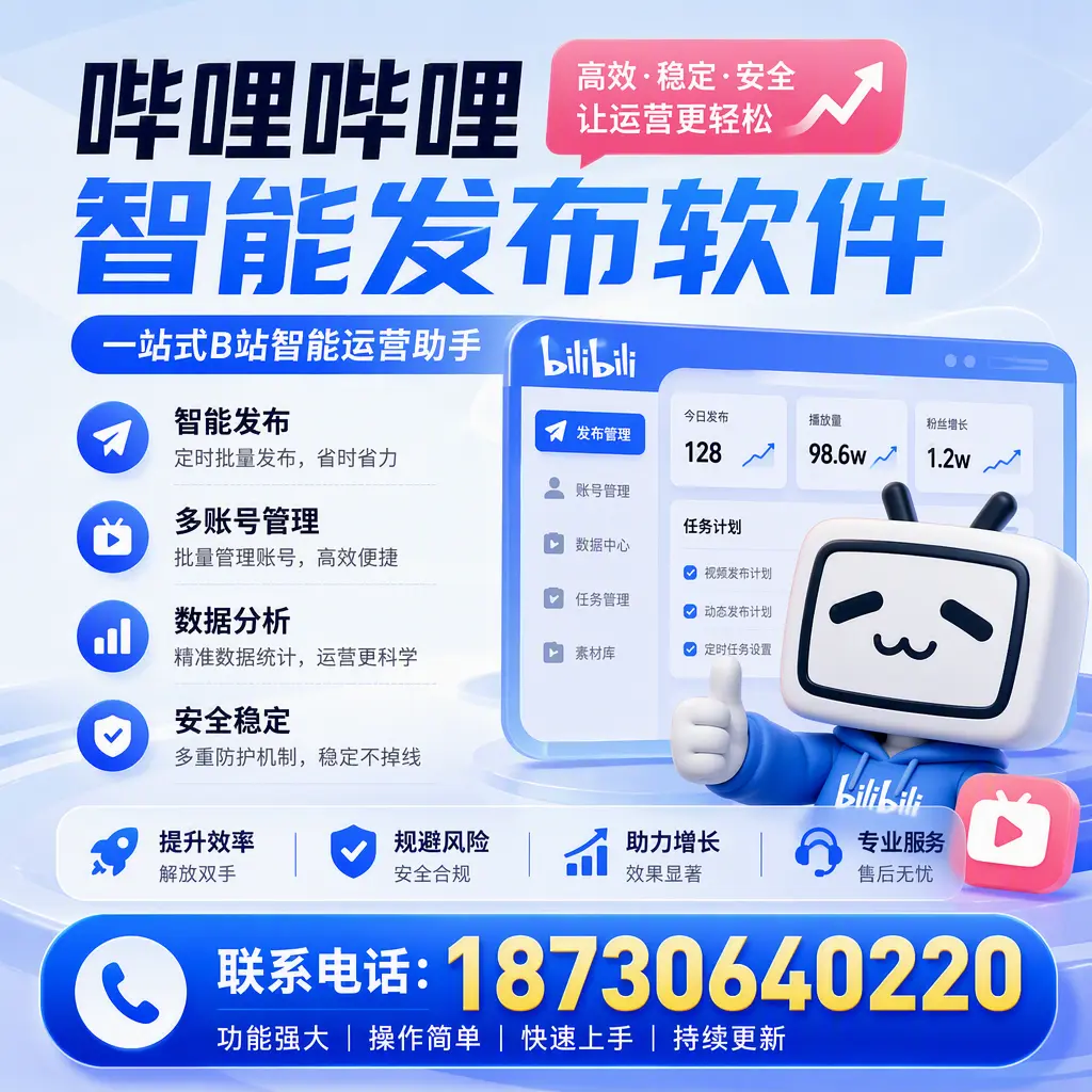 在 昌都 选择哔哩哔哩智能发布软件的五大理由