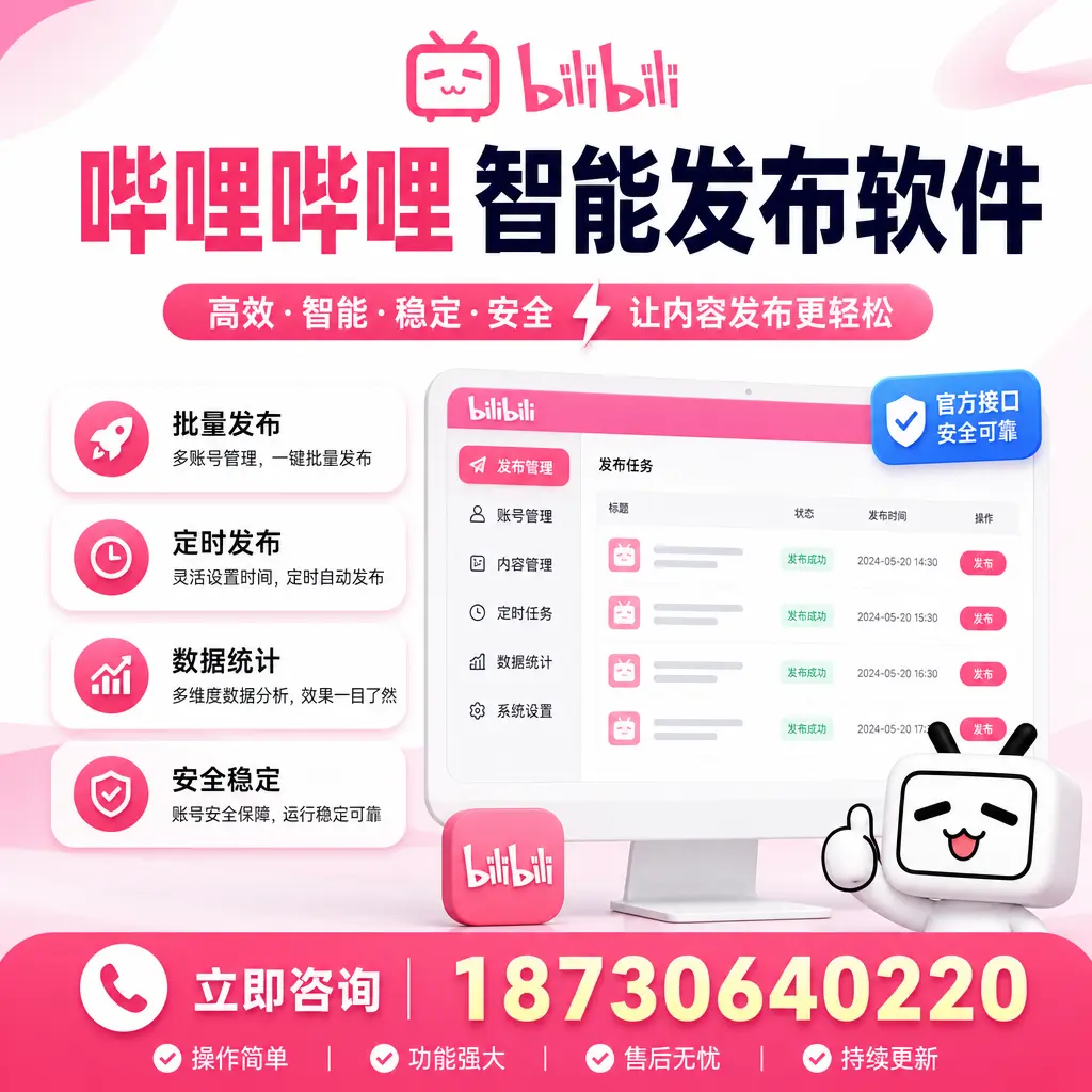 哔哩哔哩智能发布软件选型对比：哪个更适合 昌都 的你？
