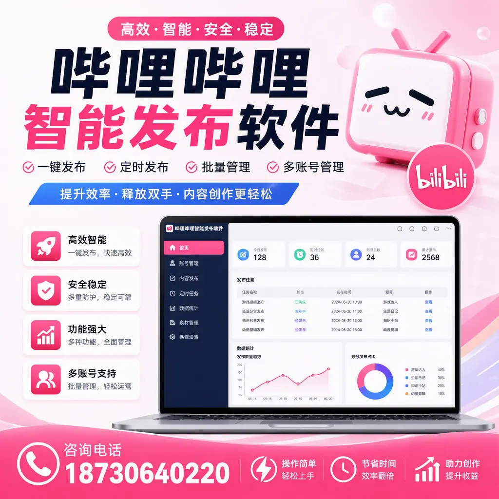 提升内容质量的秘诀：哔哩哔哩智能发布软件在 昌都 的应用
