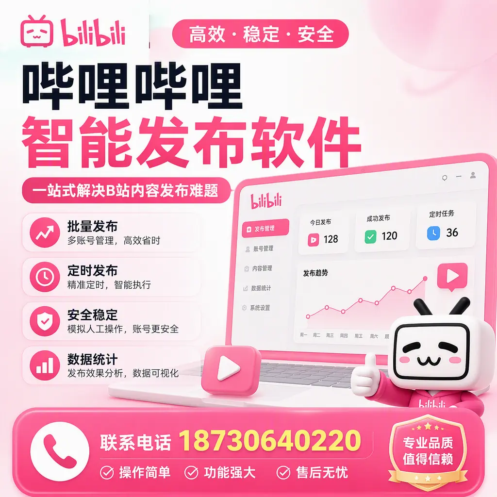 哔哩哔哩智能发布软件的最新功能：在 昌都 助力内容传播